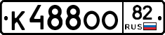 К488ОО82 - 