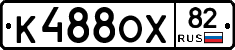 К488ОХ82 - 