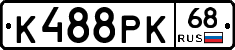 К488РК68 - 