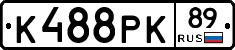 К488РК89 - 