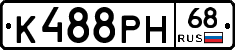 К488РН68 - 