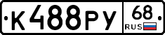 К488РУ68 - 
