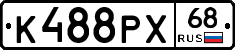 К488РХ68 - 
