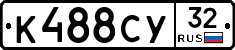 К488СУ32 - 