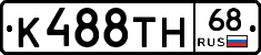 К488ТН68 - 