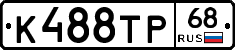 К488ТР68 - 
