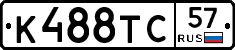 К488ТС57 - 