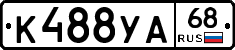 К488УА68 - 