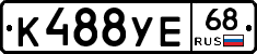 К488УЕ68 - 