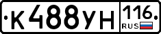 К488УН116 - 