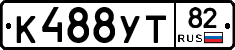 К488УТ82 - 