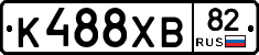 К488ХВ82 - 