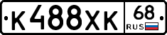 К488ХК68 - 
