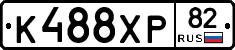 К488ХР82 - 