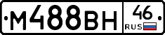 М488ВН46 - 