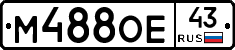 М488ОЕ43 - 