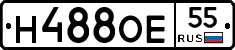 Н488ОЕ55 - 