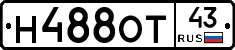 Н488ОТ43 - 