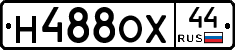 Н488ОХ44 - 