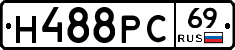Н488РС69 - 