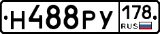 Н488РУ178 - 