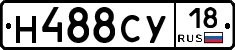 Н488СУ18 - 