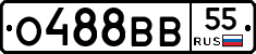 О488ВВ55 - 