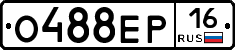 О488ЕР16 - 