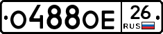 О488ОЕ26 - 