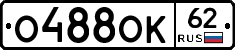О488ОК62 - 