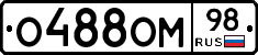 О488ОМ98 - 