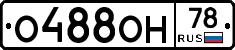 О488ОН78 - 