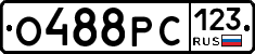 О488РС123 - 