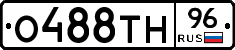 О488ТН96 - 
