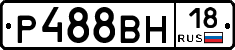 Р488ВН18 - 