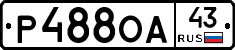 Р488ОА43 - 