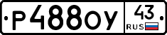 Р488ОУ43 - 