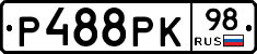 Р488РК98 - 