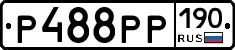Р488РР190 - 