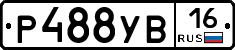 Р488УВ16 - 