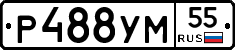Р488УМ55 - 
