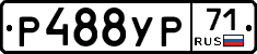 Р488УР71 - 