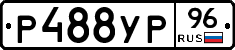 Р488УР96 - 