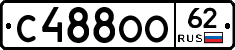 С488ОО62 - 