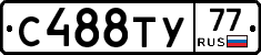 С488ТУ77 - 