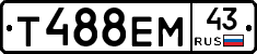 Т488ЕМ43 - 