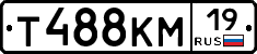 Т488КМ19 - 