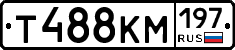 Т488КМ197 - 