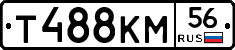 Т488КМ56 - 