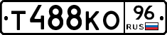 Т488КО96 - 